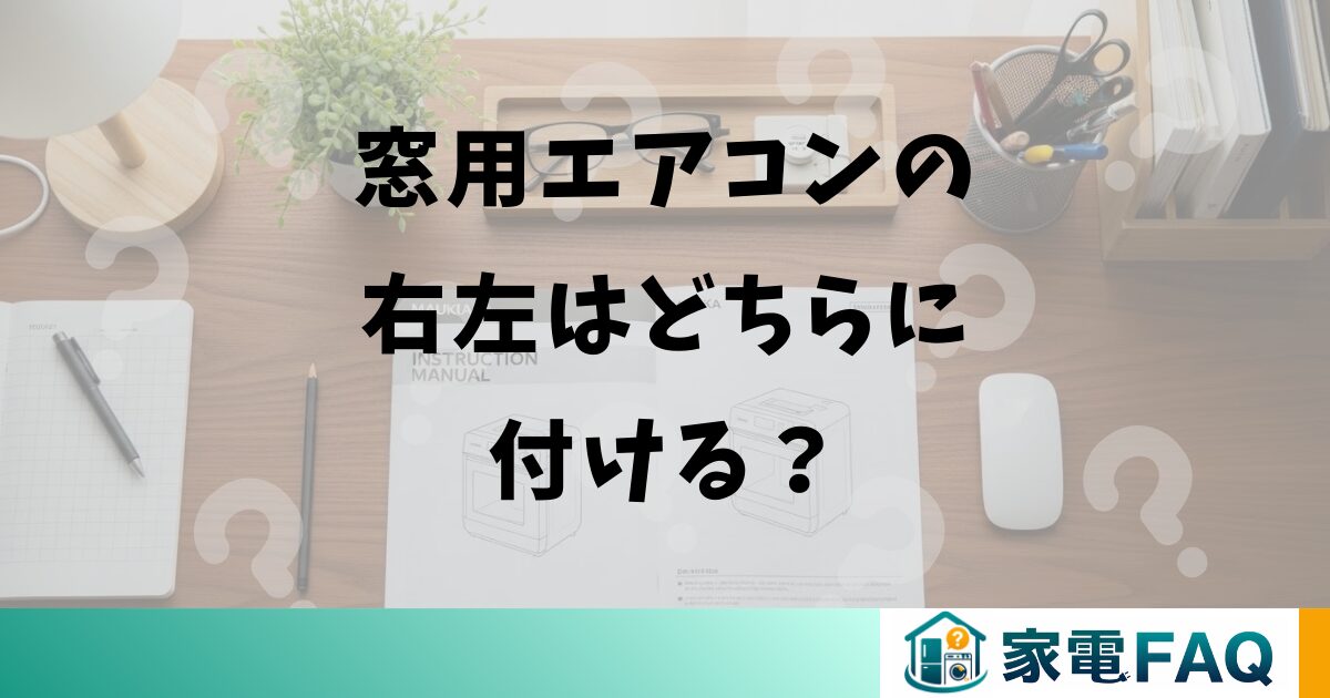 窓用エアコンの右左はどちらに付ける？