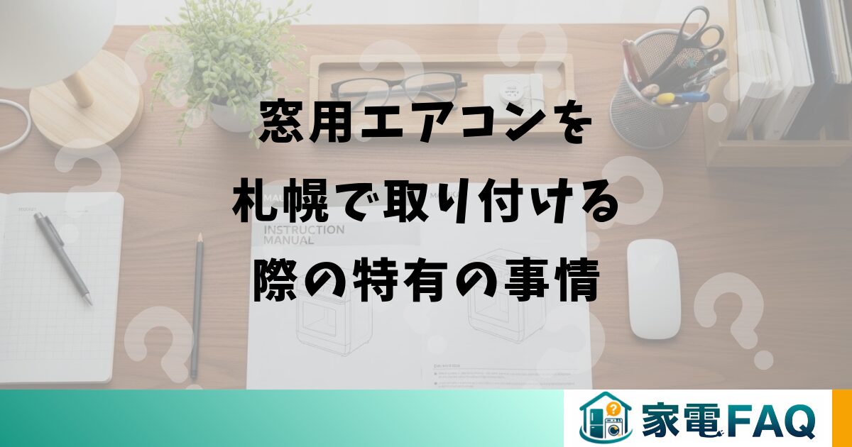 窓用エアコンを札幌で取り付ける際の特有の事情