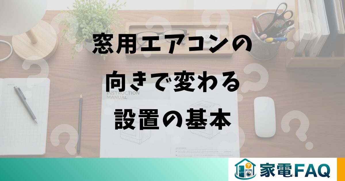 窓用エアコンの向きで変わる設置の基本