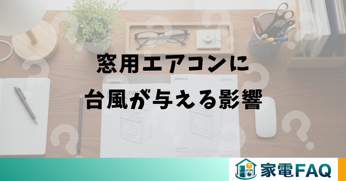 窓用エアコンに台風が与える影響