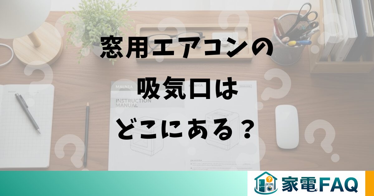 窓用エアコンの吸気口はどこにある？
