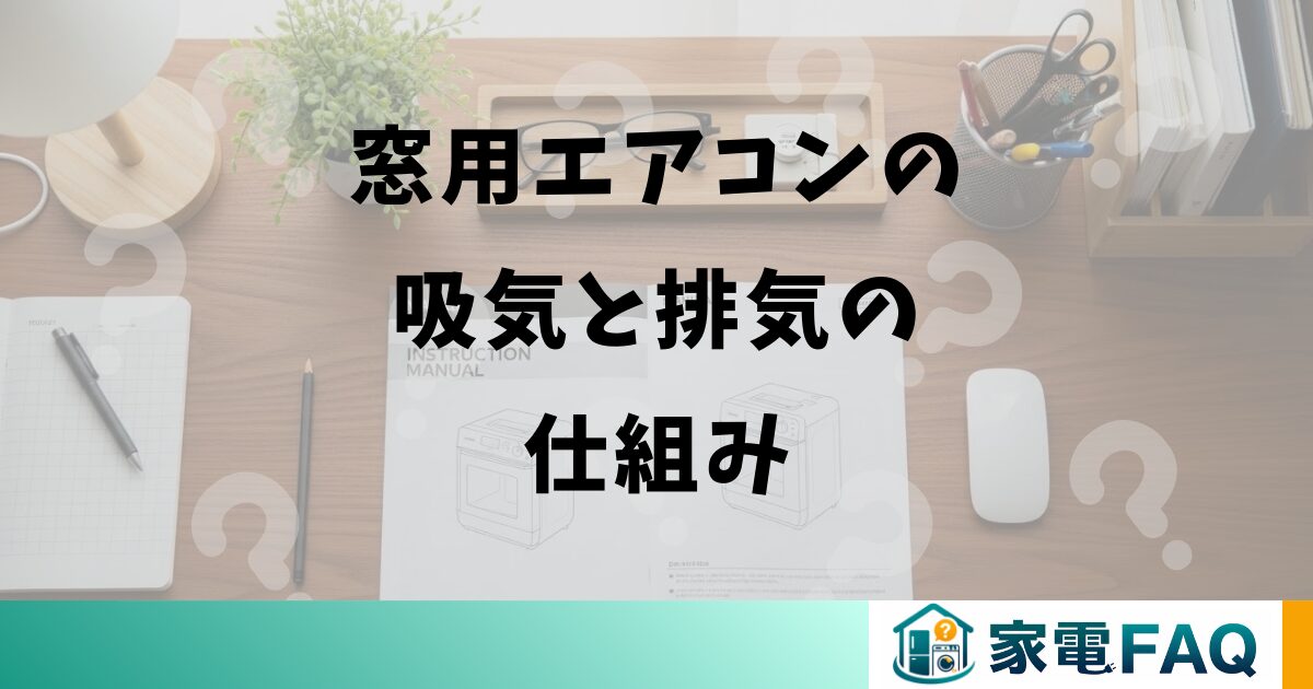 窓用エアコンの吸気と排気の仕組み