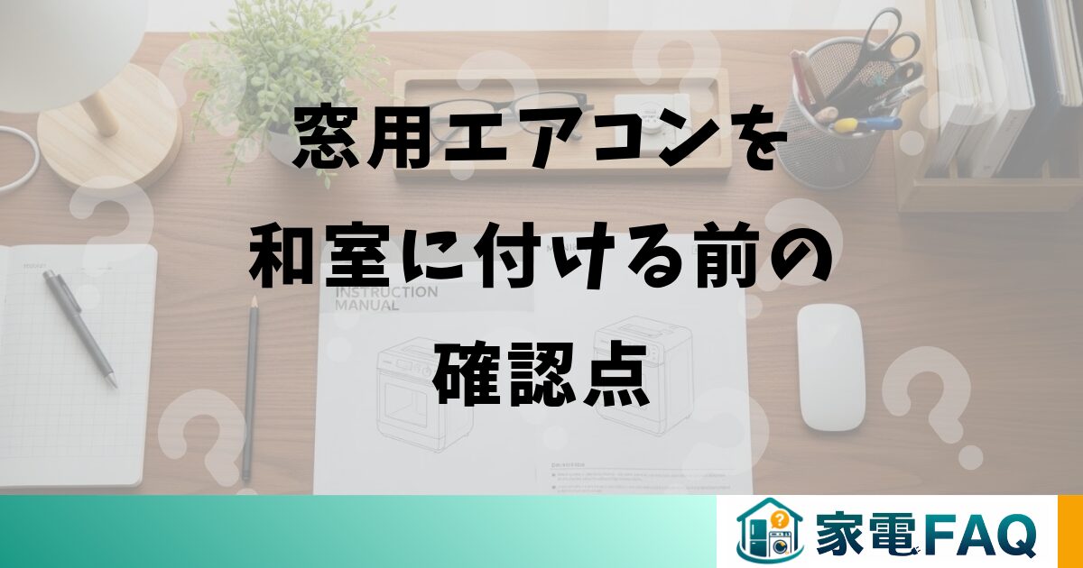 窓用エアコンを和室に付ける前の確認点