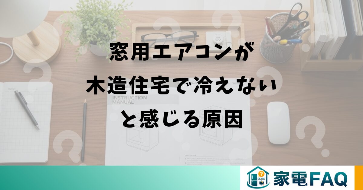 窓用エアコンが木造住宅で冷えないと感じる原因