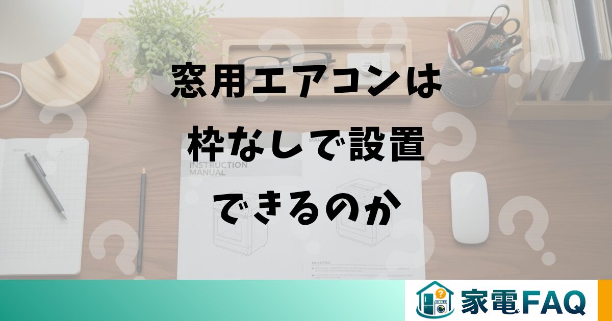 窓用エアコンは枠なしで設置できるのか