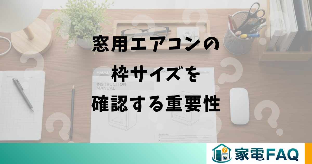 窓用エアコンの枠サイズを確認する重要性