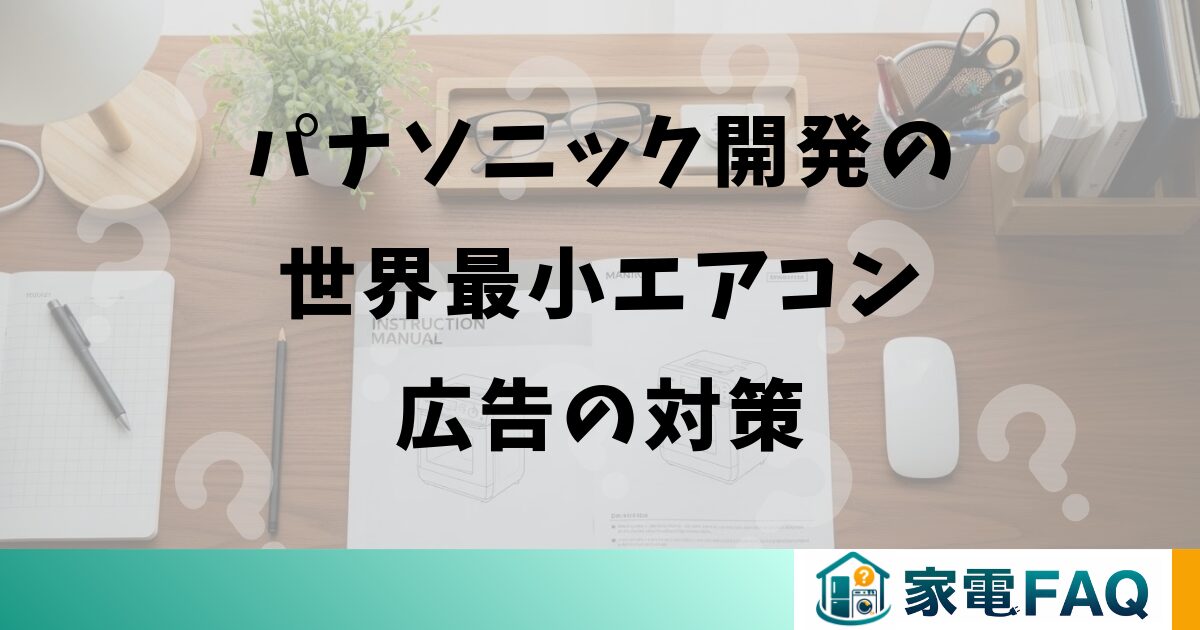 パナソニック開発の世界最小エアコン広告の対策