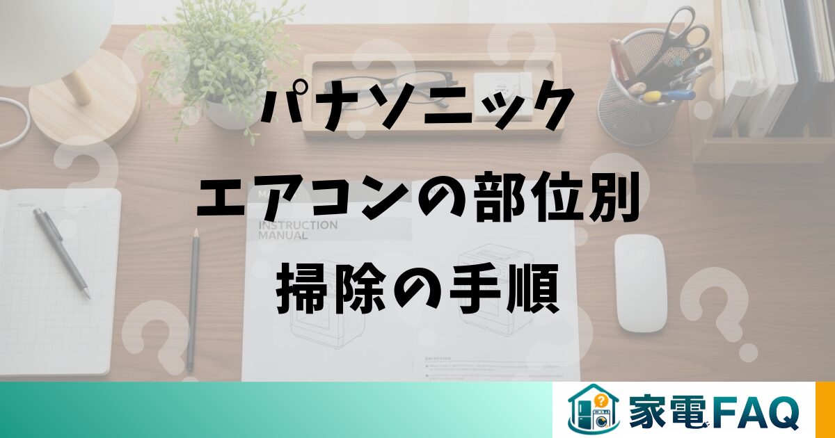 パナソニックエアコンの部位別掃除の手順