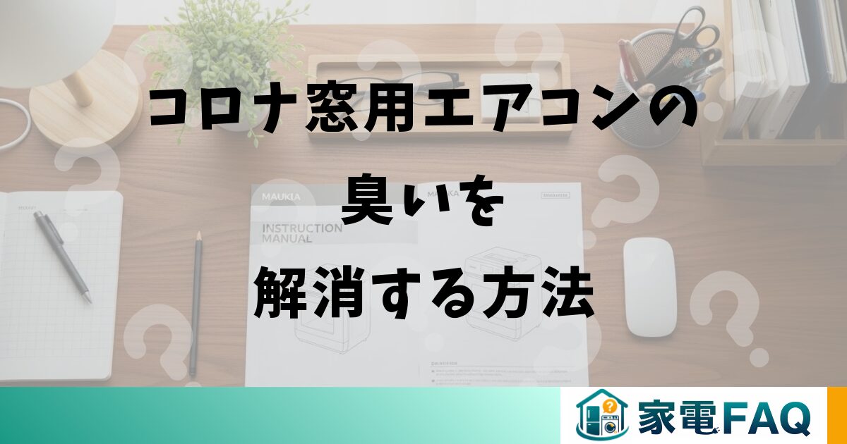 コロナ窓用エアコンの臭いを解消する方法