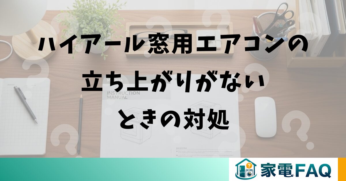 ハイアール窓用エアコンの立ち上がりがないときの対処