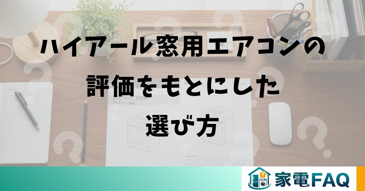 ハイアール窓用エアコンの評価をもとにした選び方