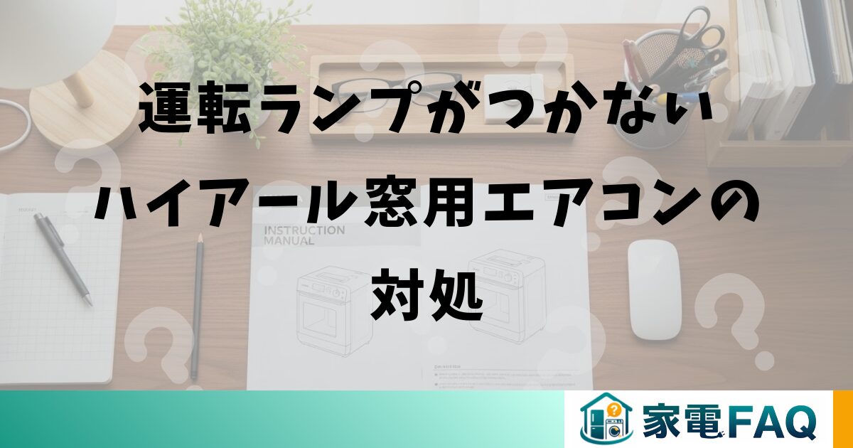 運転ランプがつかないハイアール窓用エアコンの対処