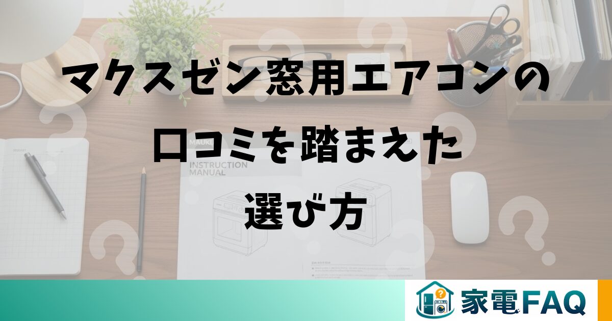 マクスゼン窓用エアコンの口コミを踏まえた選び方