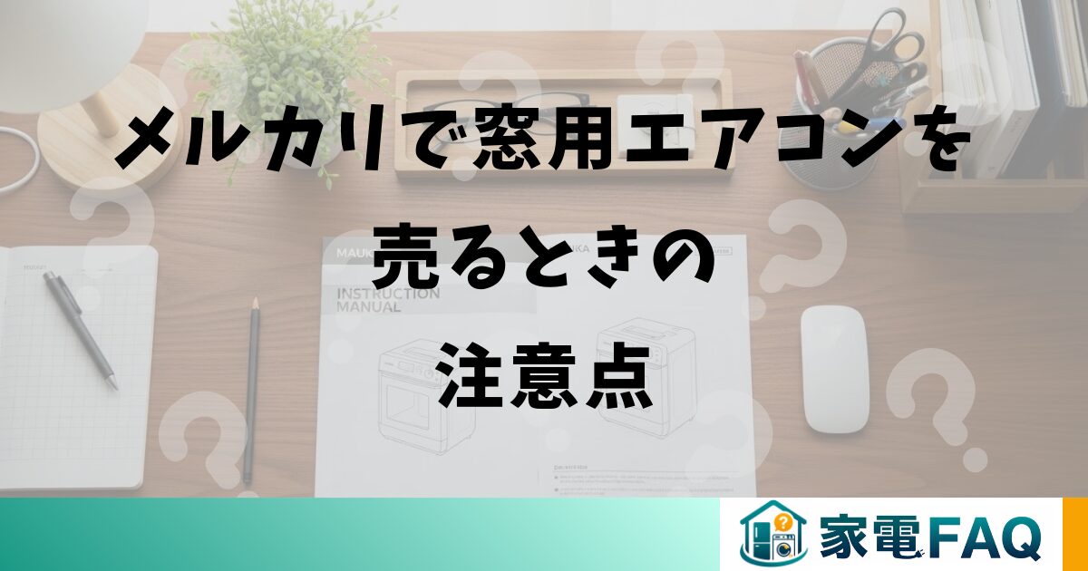 メルカリで窓用エアコンを売るときの注意点