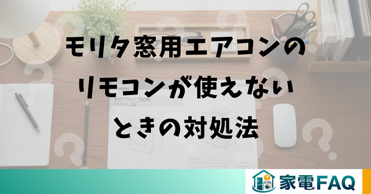 モリタ窓用エアコンのリモコンが使えないときの対処法