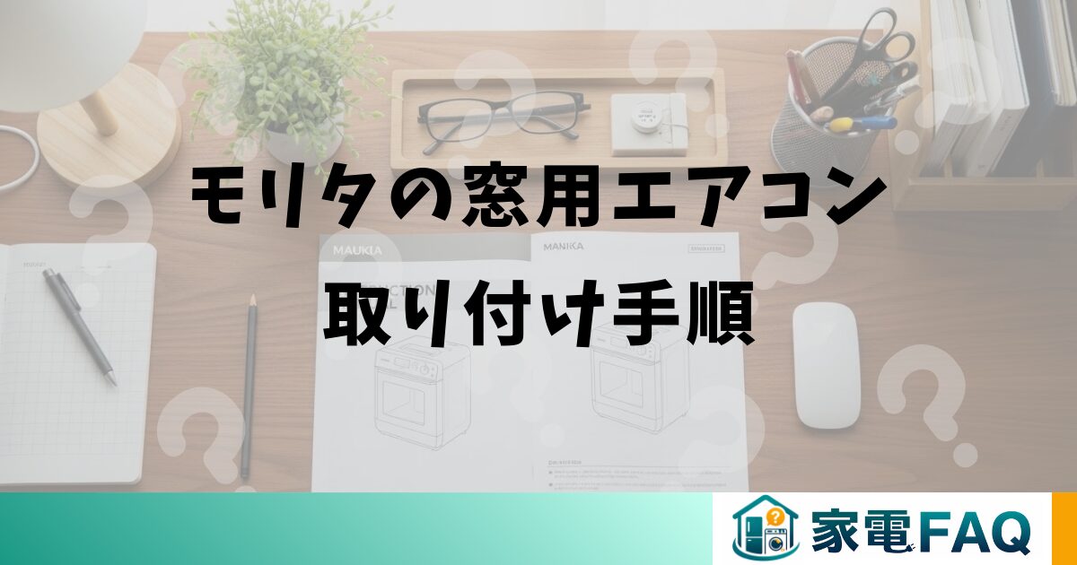 モリタの窓用エアコン取り付け手順
