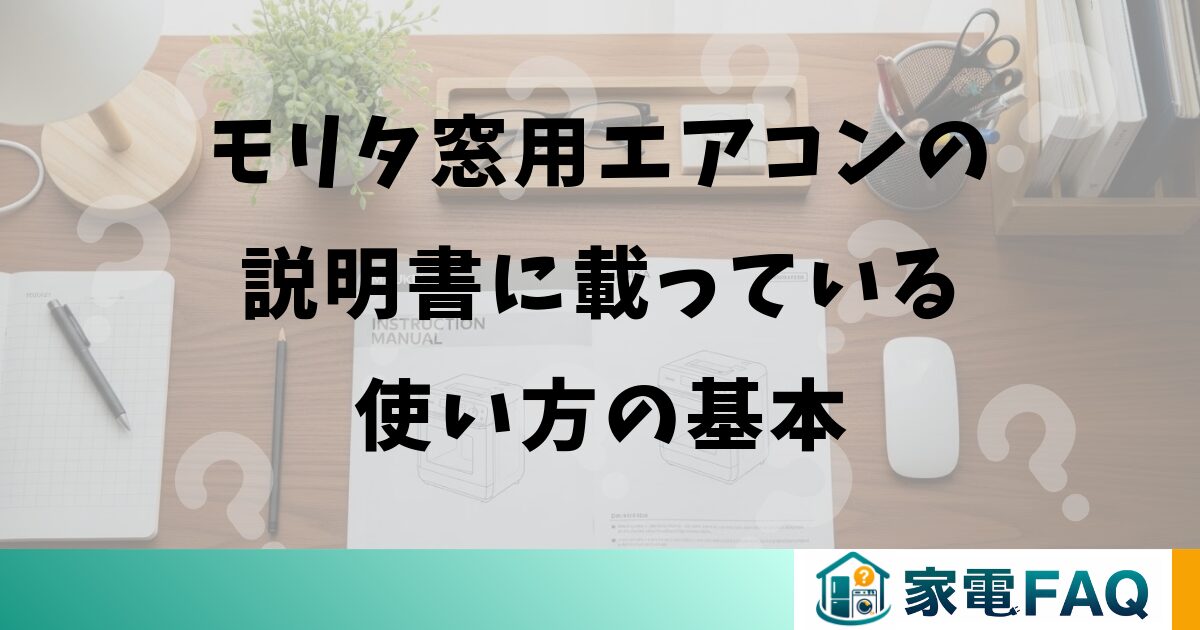 モリタ窓用エアコンの説明書に載っている使い方の基本