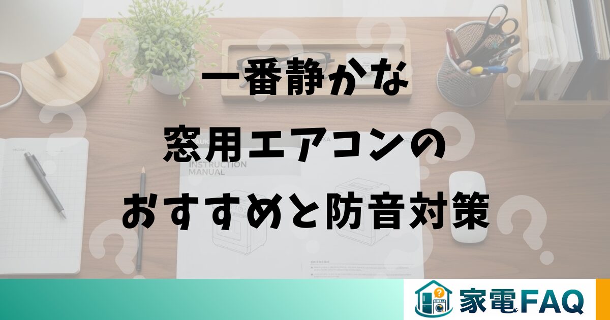 一番静かな窓用エアコンのおすすめと防音対策
