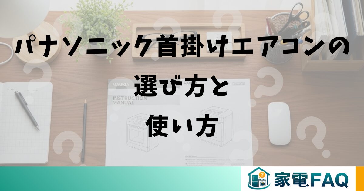 パナソニック首掛けエアコンの選び方と使い方