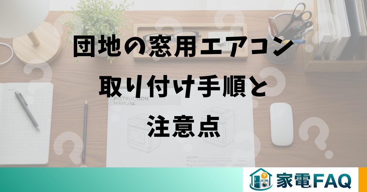 団地の窓用エアコン取り付け手順と注意点