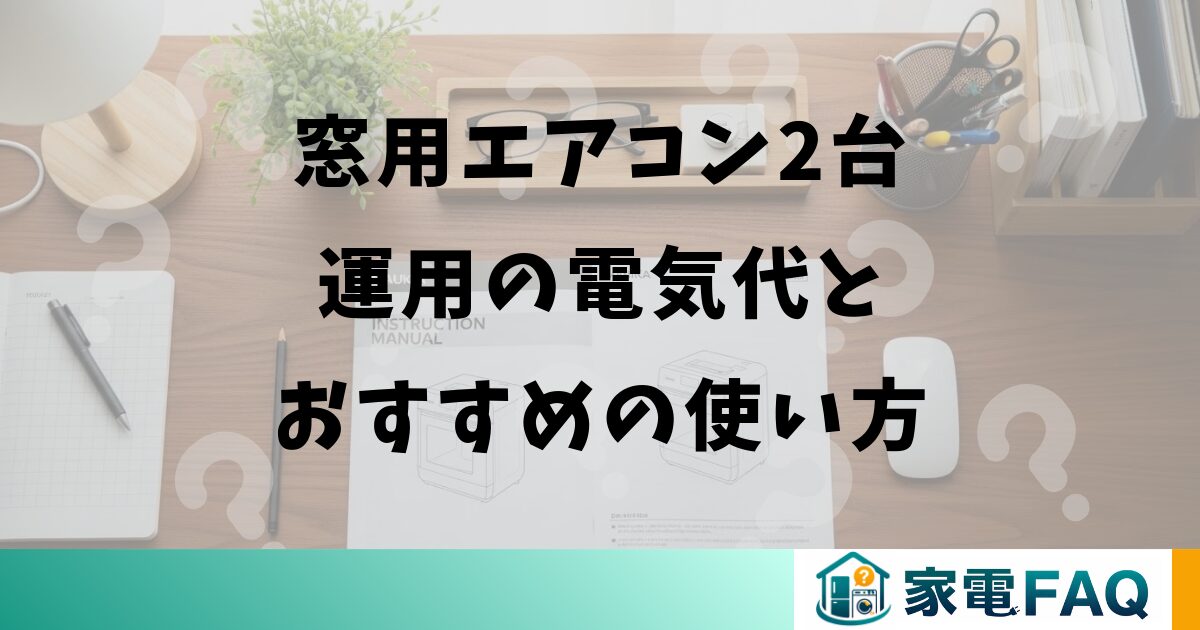 窓用エアコン2台運用の電気代とおすすめの使い方