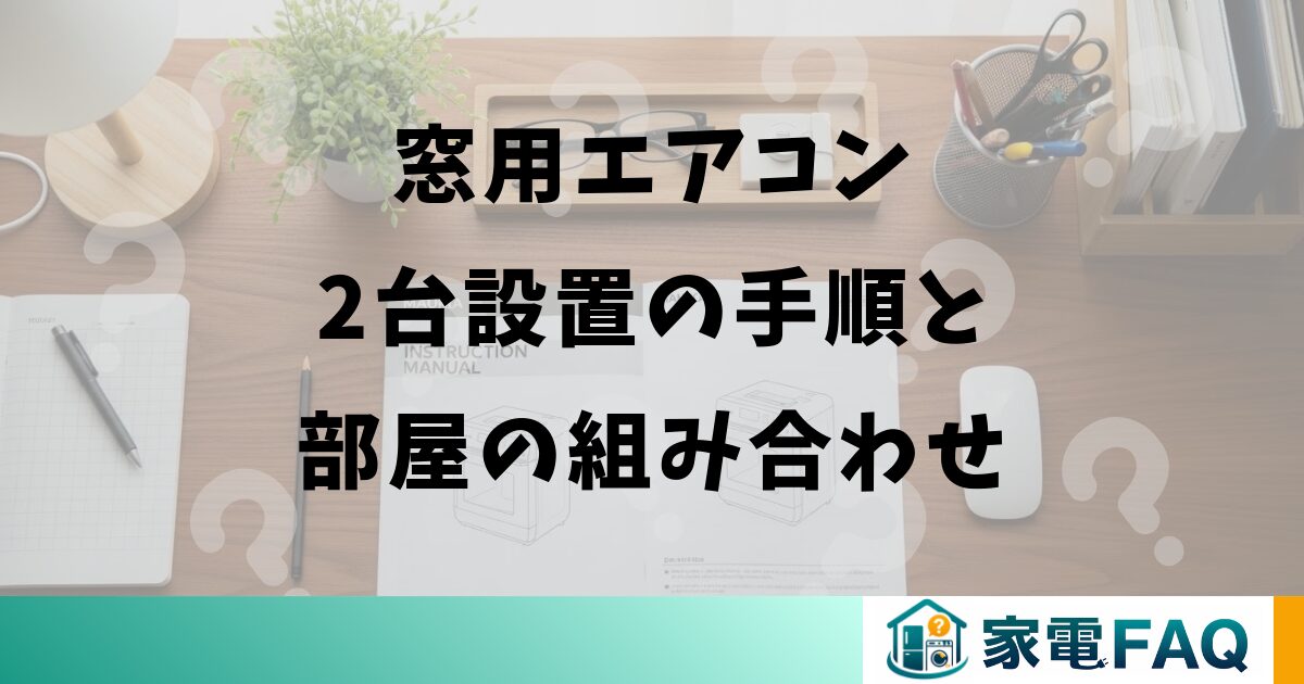 窓用エアコン2台設置の手順と部屋の組み合わせ
