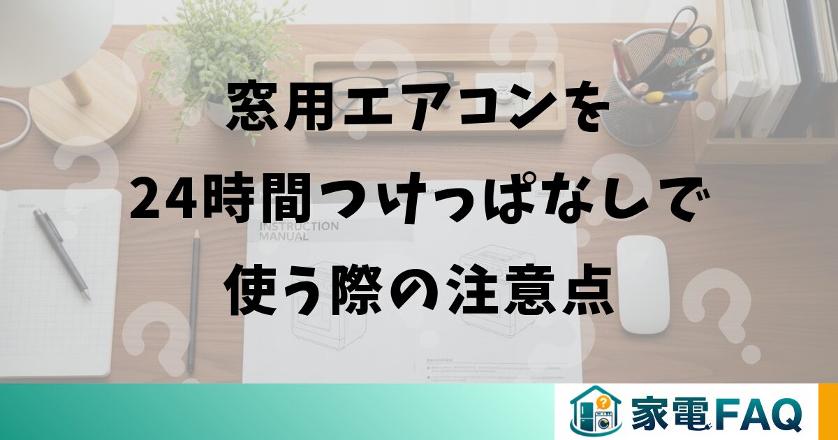 窓用エアコンを24時間つけっぱなしで使う際の注意点