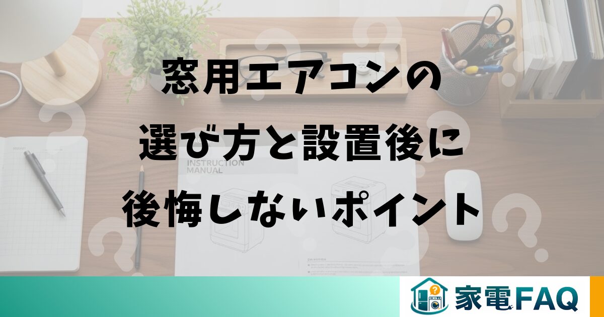 窓用エアコンの選び方と設置後に後悔しないポイント