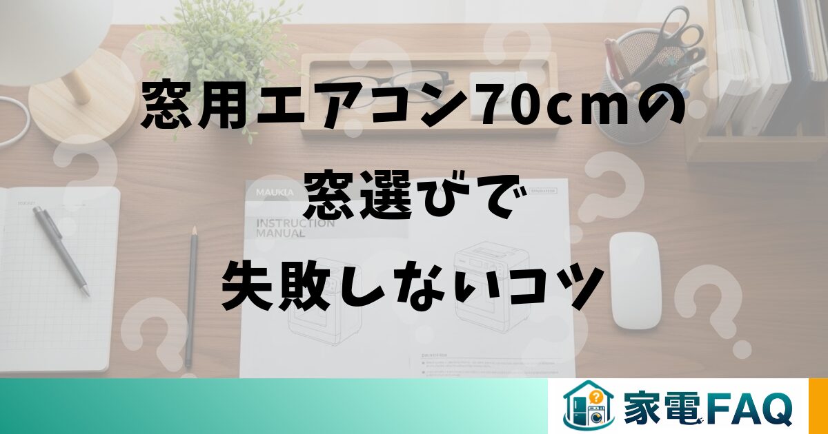 窓用エアコン70cmの窓選びで失敗しないコツ