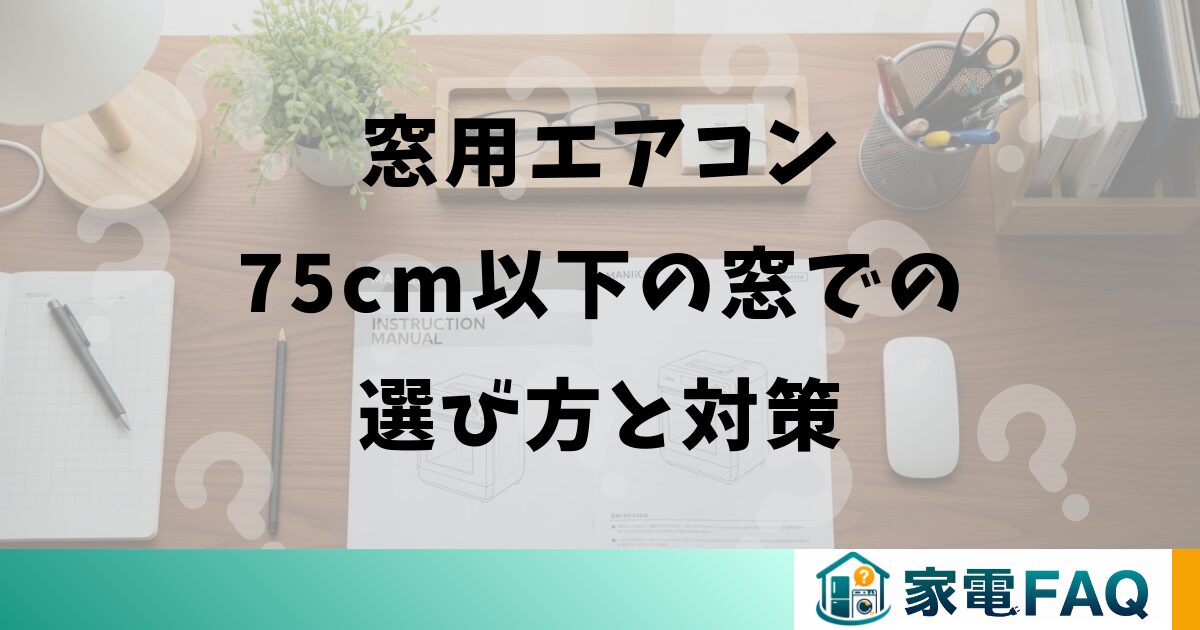 窓用エアコン75cm以下の窓での選び方と対策