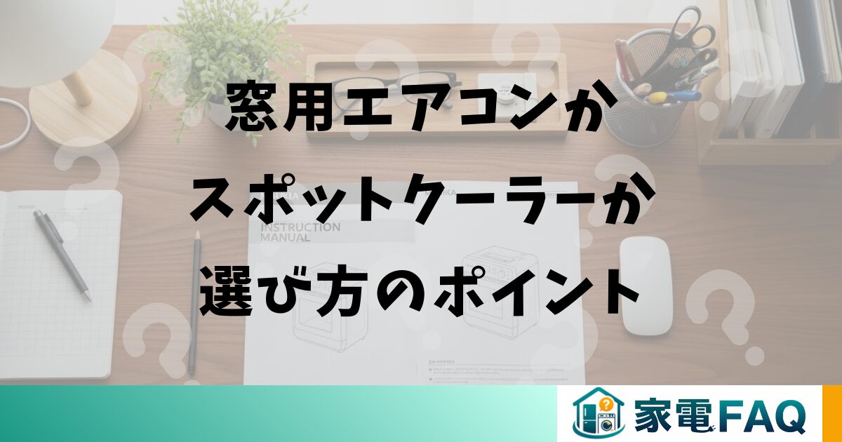 窓用エアコンかスポットクーラーか選び方のポイント