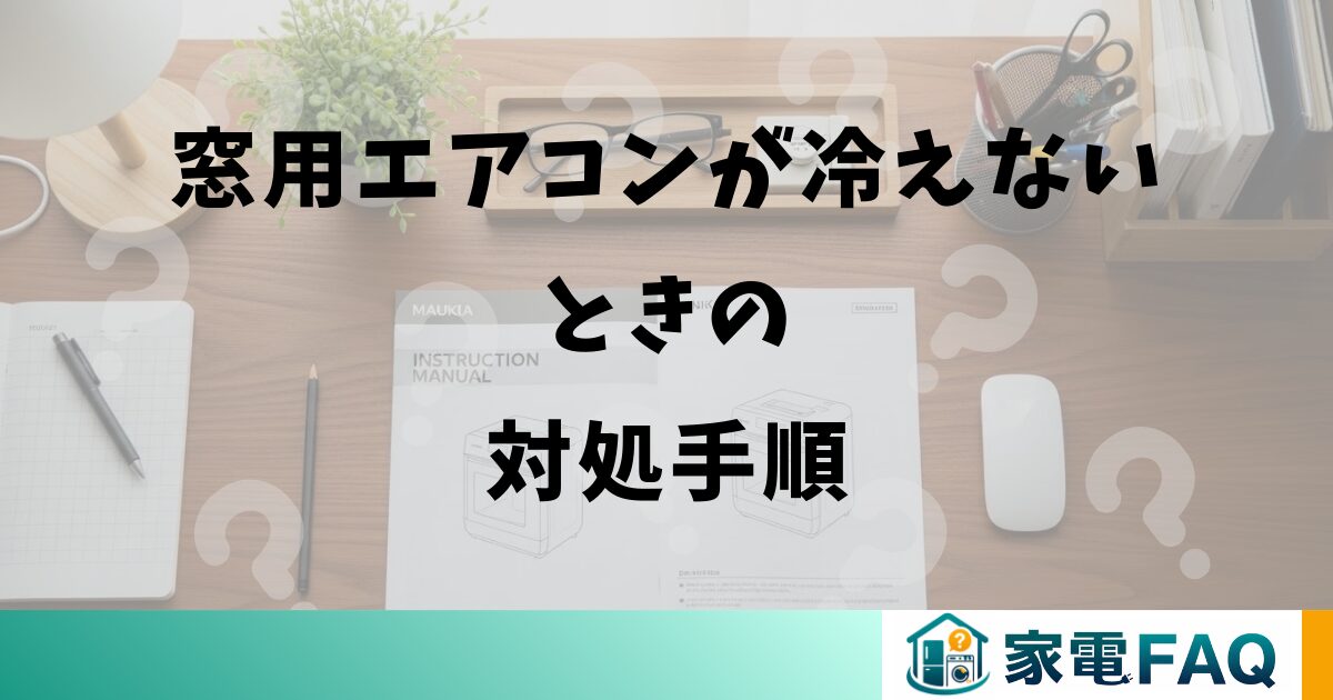 窓用エアコンが冷えないときの対処手順