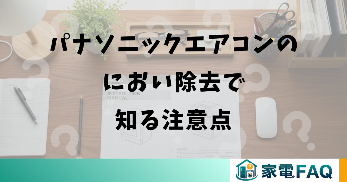 パナソニックエアコンのにおい除去で知る注意点