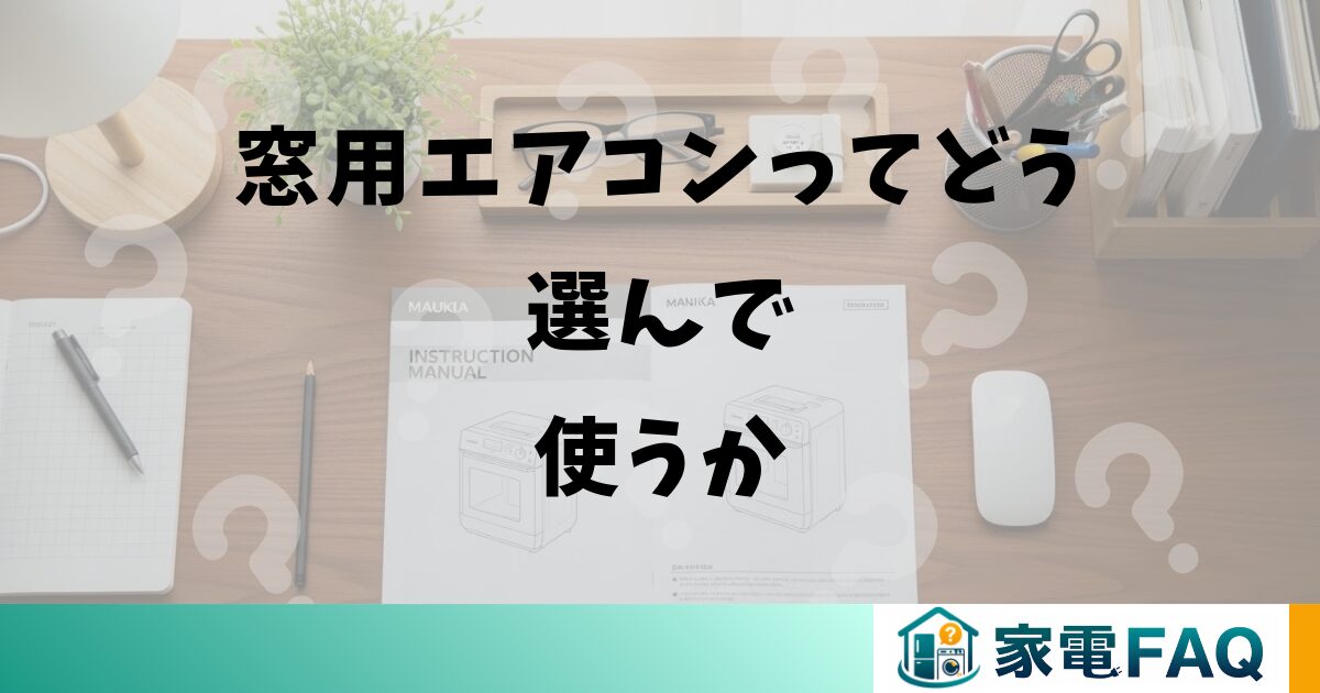 窓用エアコンってどう選んで使うか