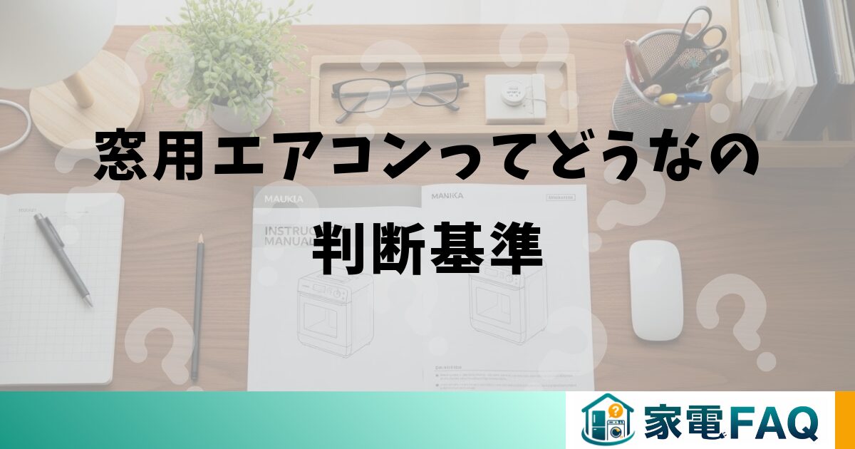 窓用エアコンってどうなの判断基準