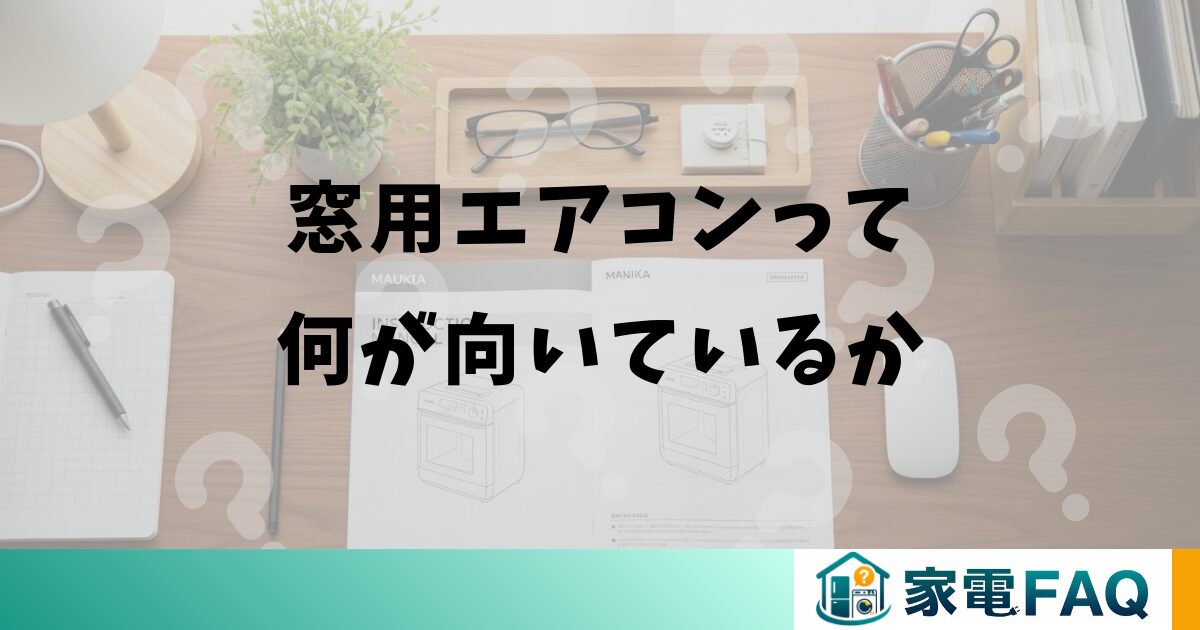 窓用エアコンって何が向いているか