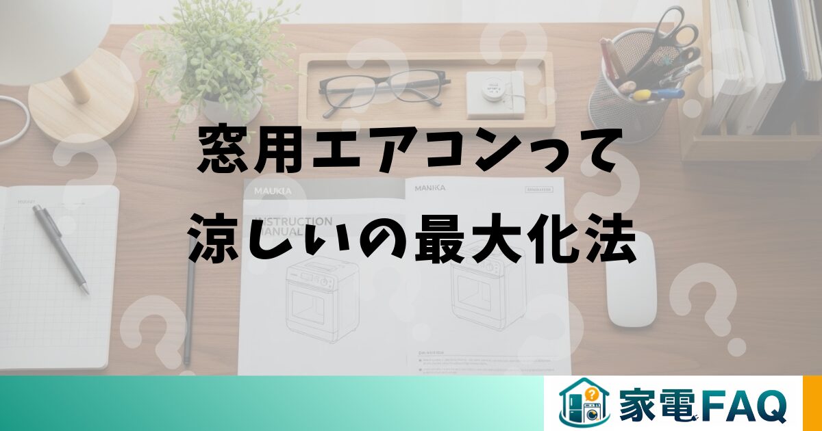 窓用エアコンって涼しいの最大化法