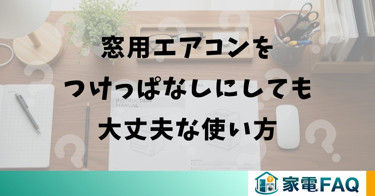 窓用エアコンをつけっぱなしにしても大丈夫な使い方