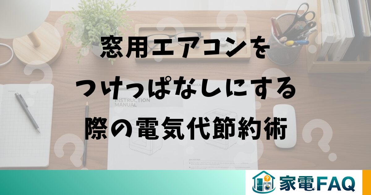 窓用エアコンをつけっぱなしにする際の電気代節約術