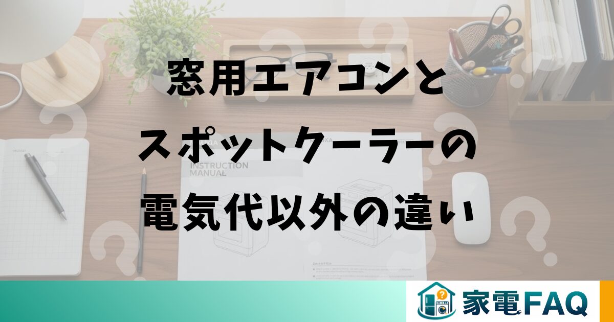 窓用エアコンとスポットクーラーの電気代以外の違い