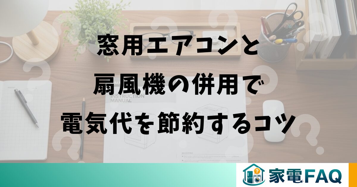 窓用エアコンと扇風機の併用で電気代を節約するコツ