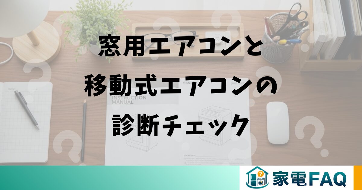 窓用エアコンと移動式エアコンの診断チェック