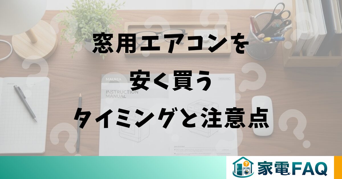 窓用エアコンを安く買うタイミングと注意点