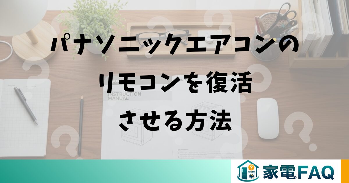 パナソニックエアコンのリモコンを復活させる方法
