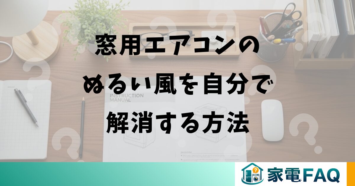 窓用エアコンのぬるい風を自分で解消する方法