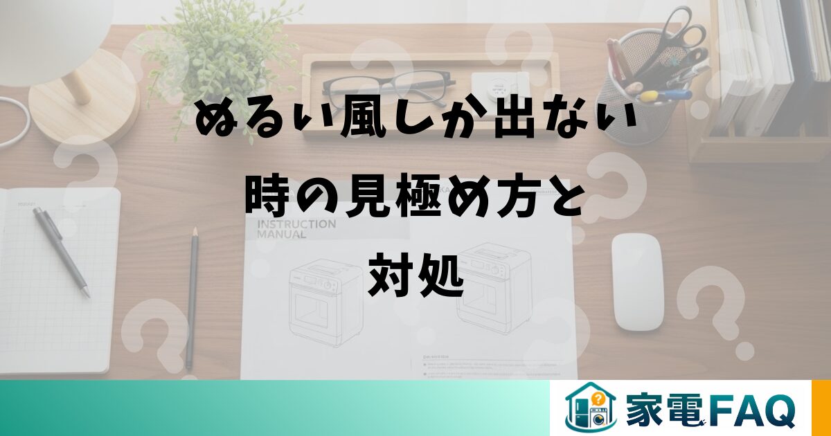 窓用エアコンがぬるい風しか出ない時の見極め方と対処