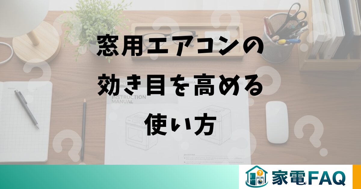 窓用エアコンの効き目を高める使い方