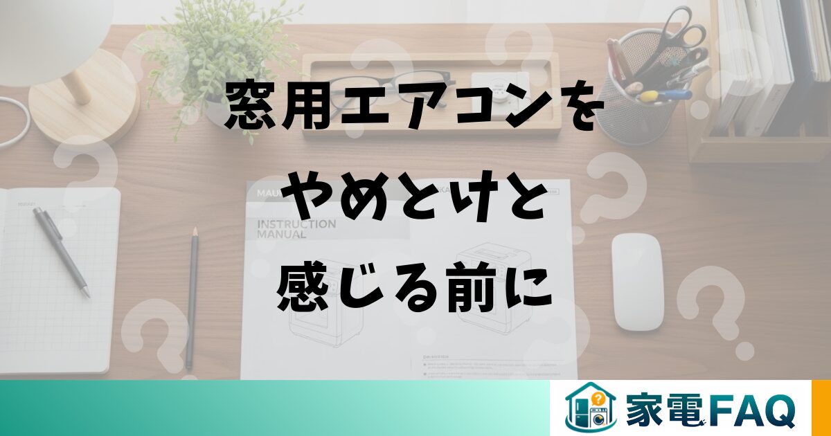窓用エアコンをやめとけと感じる前に