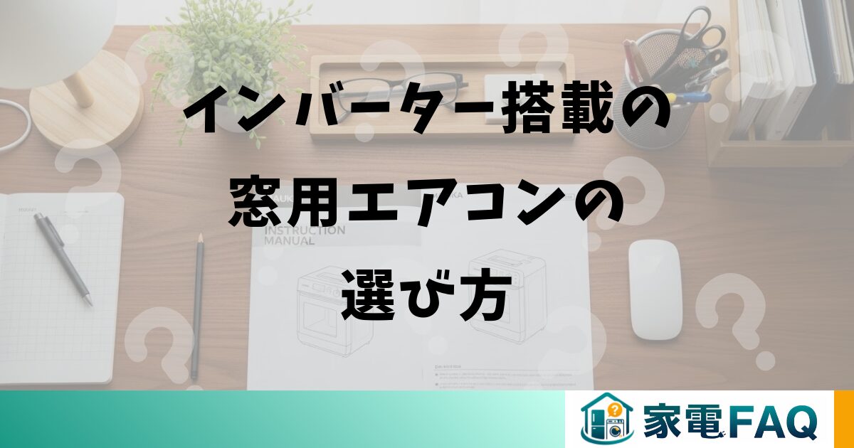 インバーター搭載の窓用エアコンの選び方