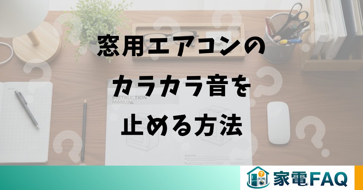 窓用エアコンのカラカラ音を止める方法